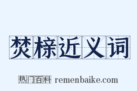 焚榇近义词是什么意思的图片